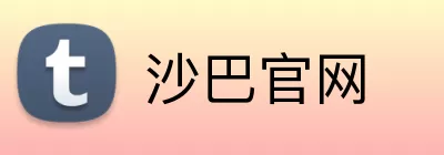沙巴官网 Logo